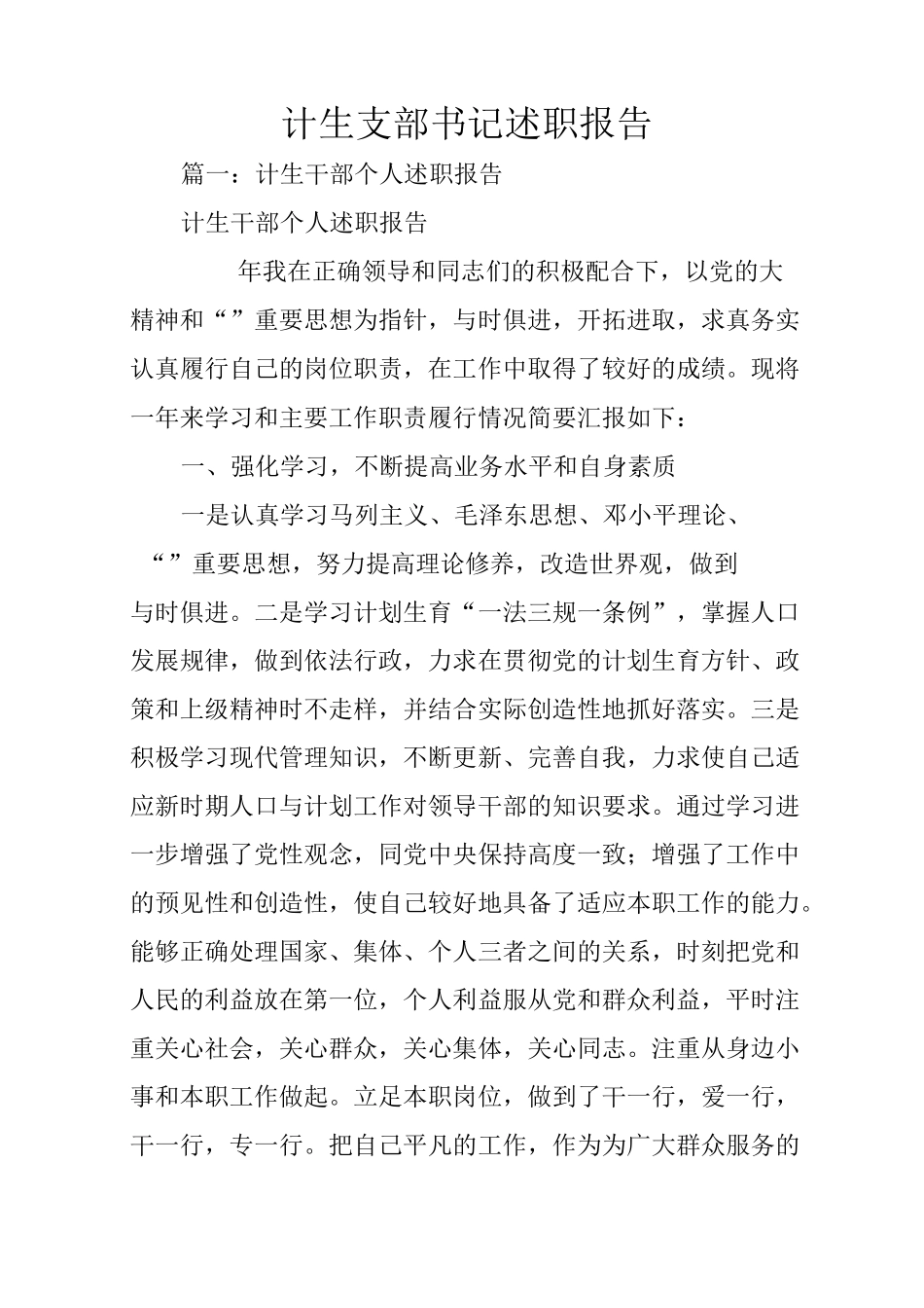 计生支部书记述职报告_第1页