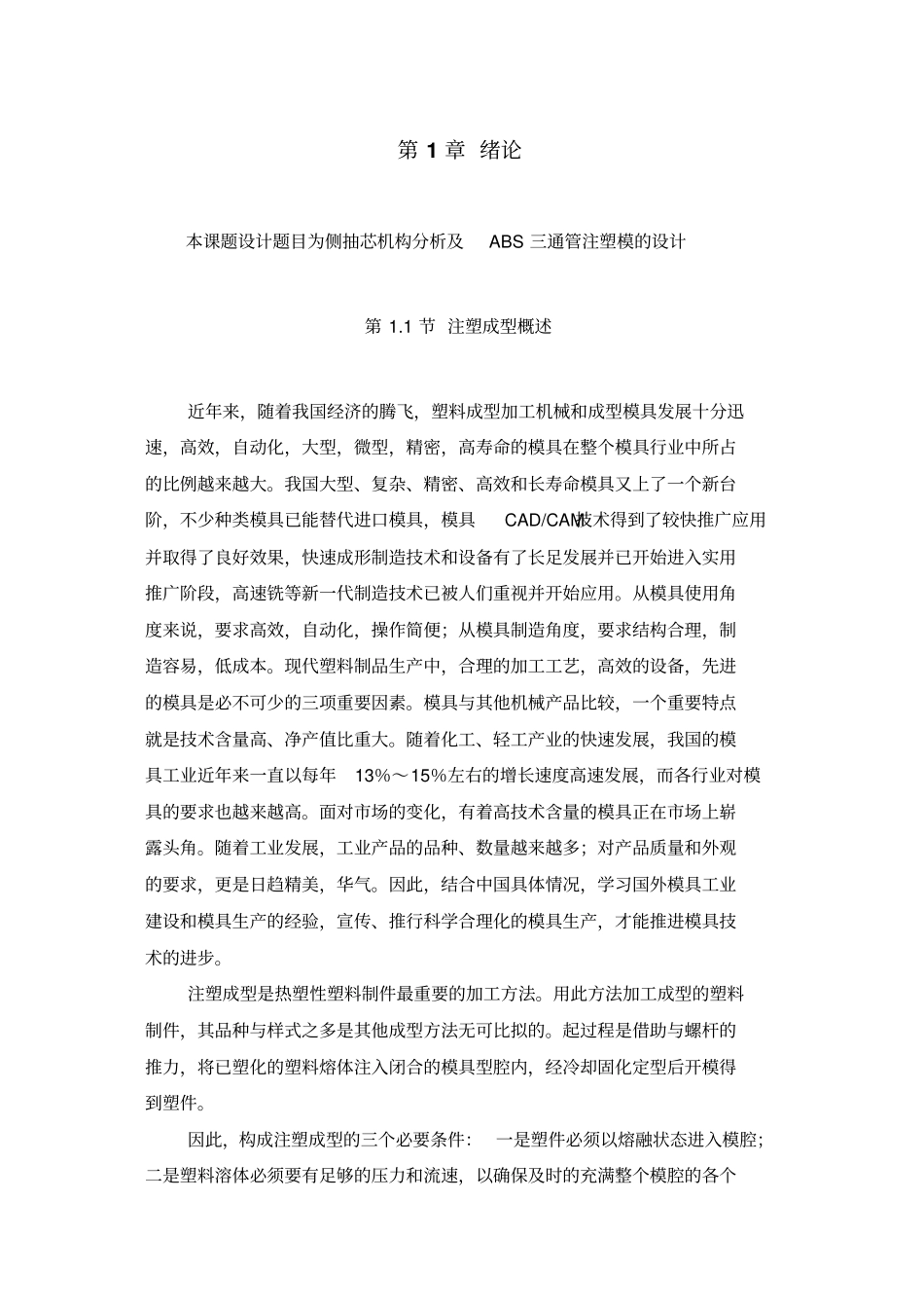 三通管的塑料模设计资料_第1页