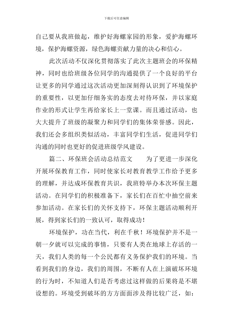 环保班会活动总结范文_第2页