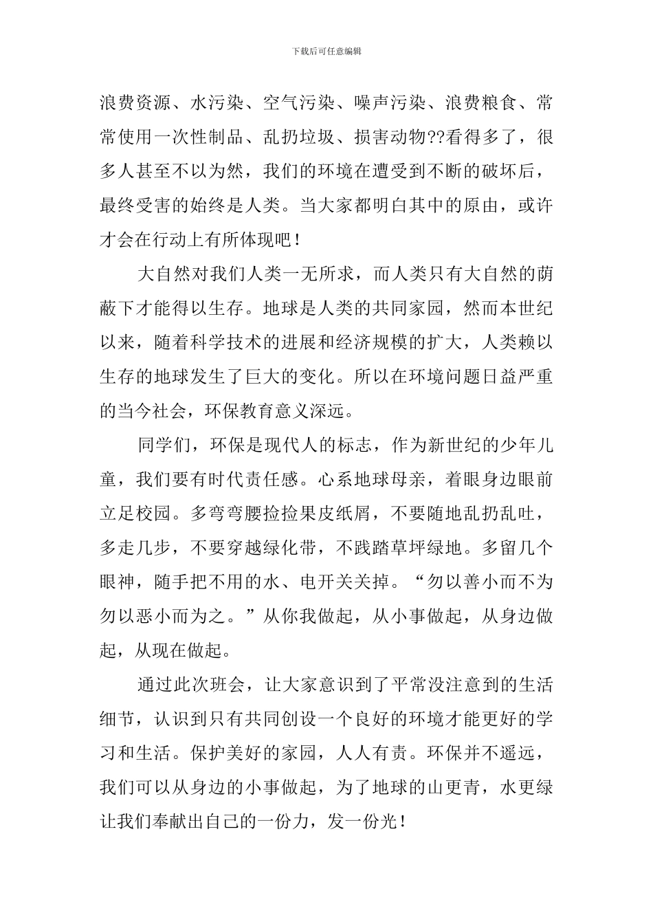 环保班会活动总结范文_第3页