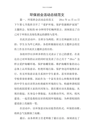 环保班会活动总结范文