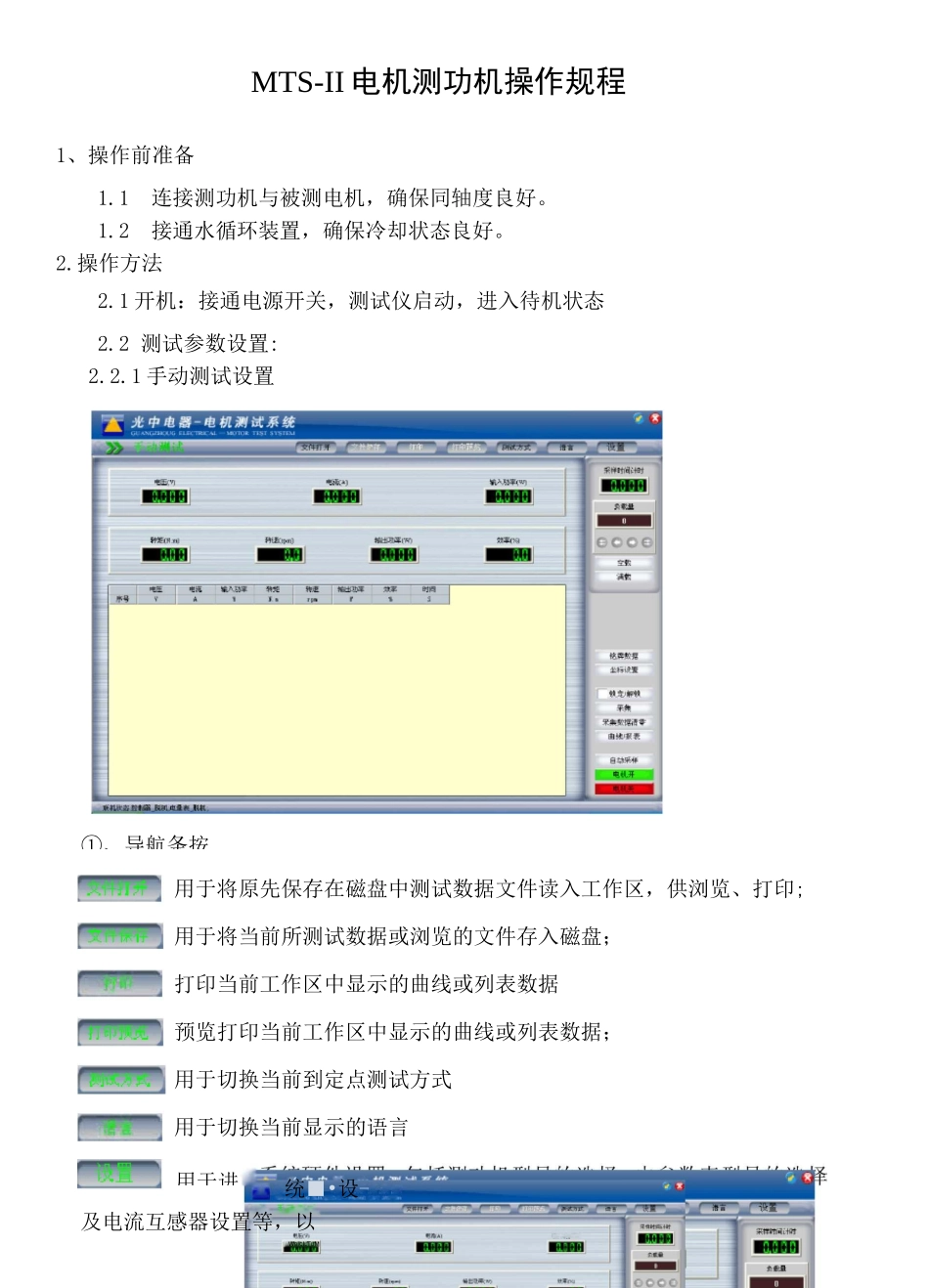 MTS-II电机测功机操作流程_第1页