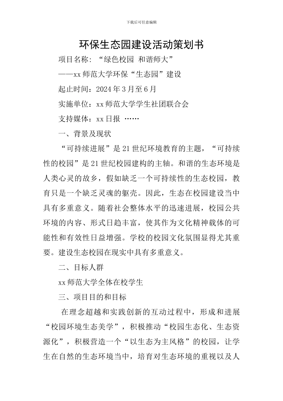 环保生态园建设活动策划书_第1页
