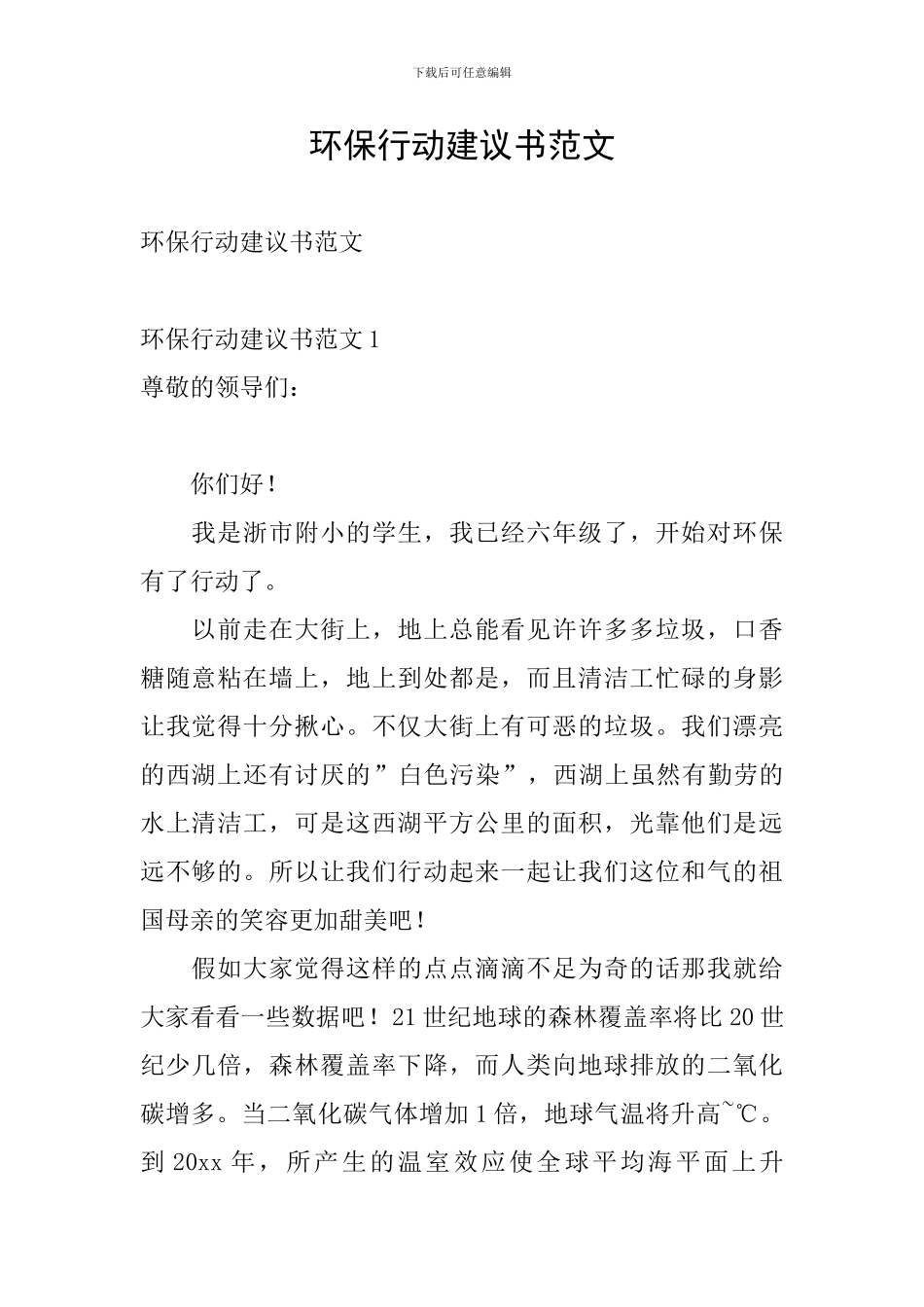 环保行动建议书范文_第1页