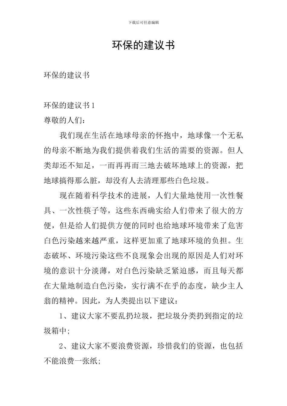 环保的建议书_第1页