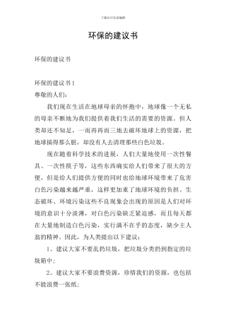 环保的建议书