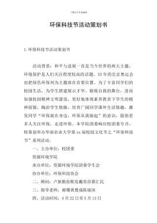 环保科技节活动策划书