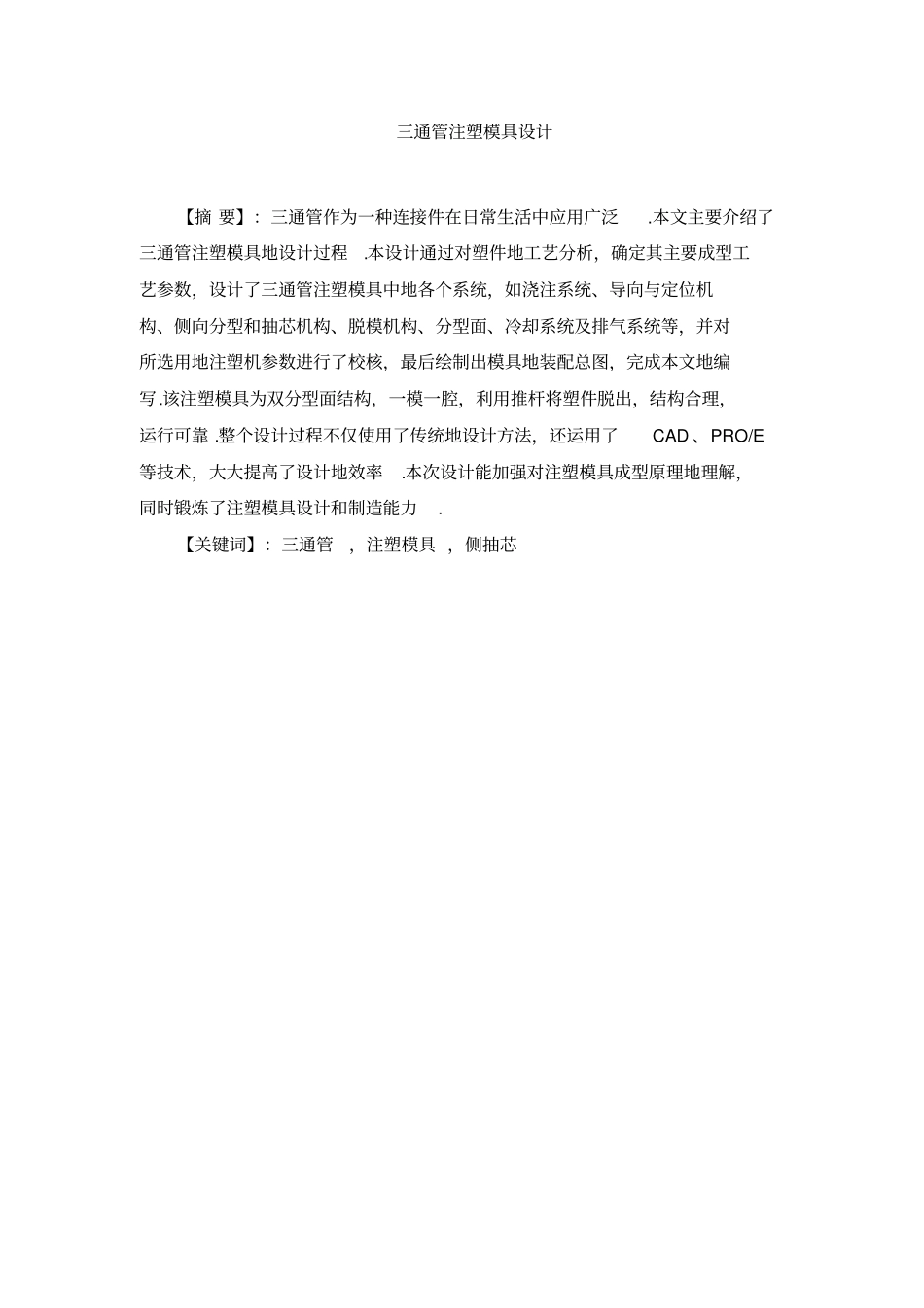 三通管的注塑模具设计_第3页