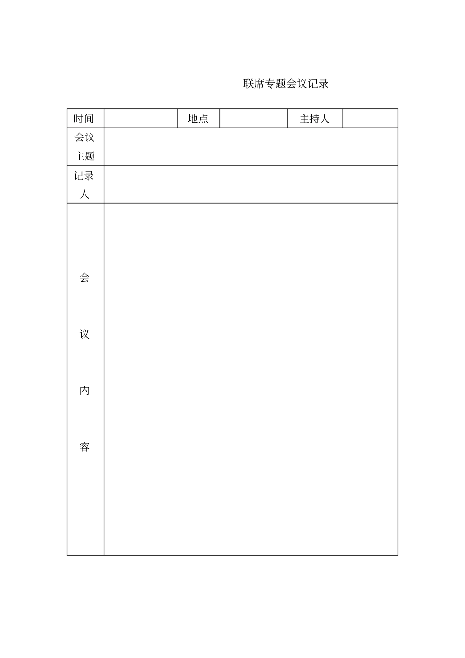 三重一大专题会议记录_第1页
