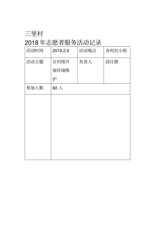 三里村年志愿者服务活动记录
