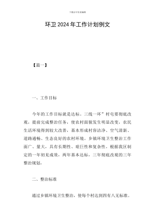 环卫2024年工作计划例文