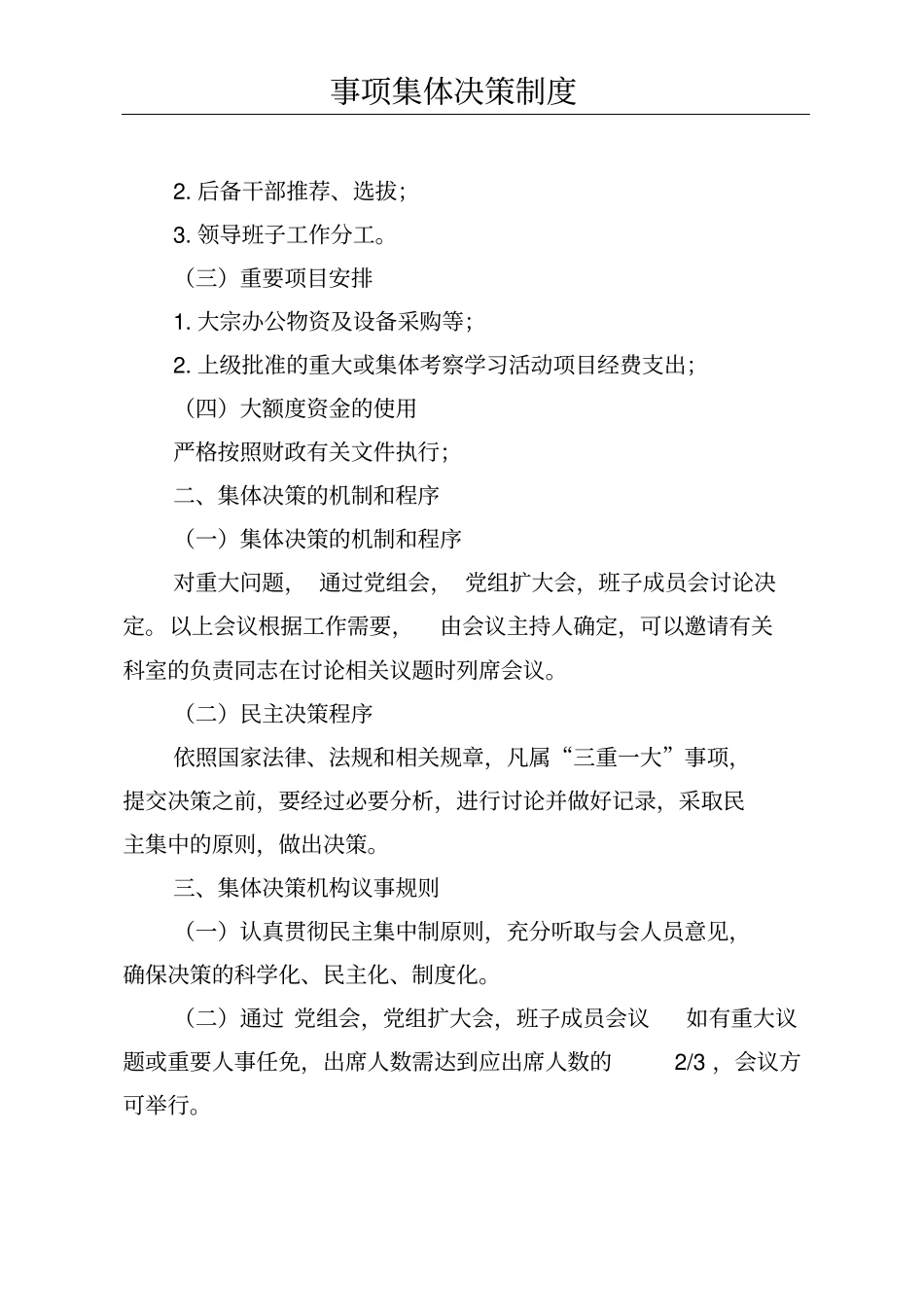 三重一大事项集体决策制度_第2页