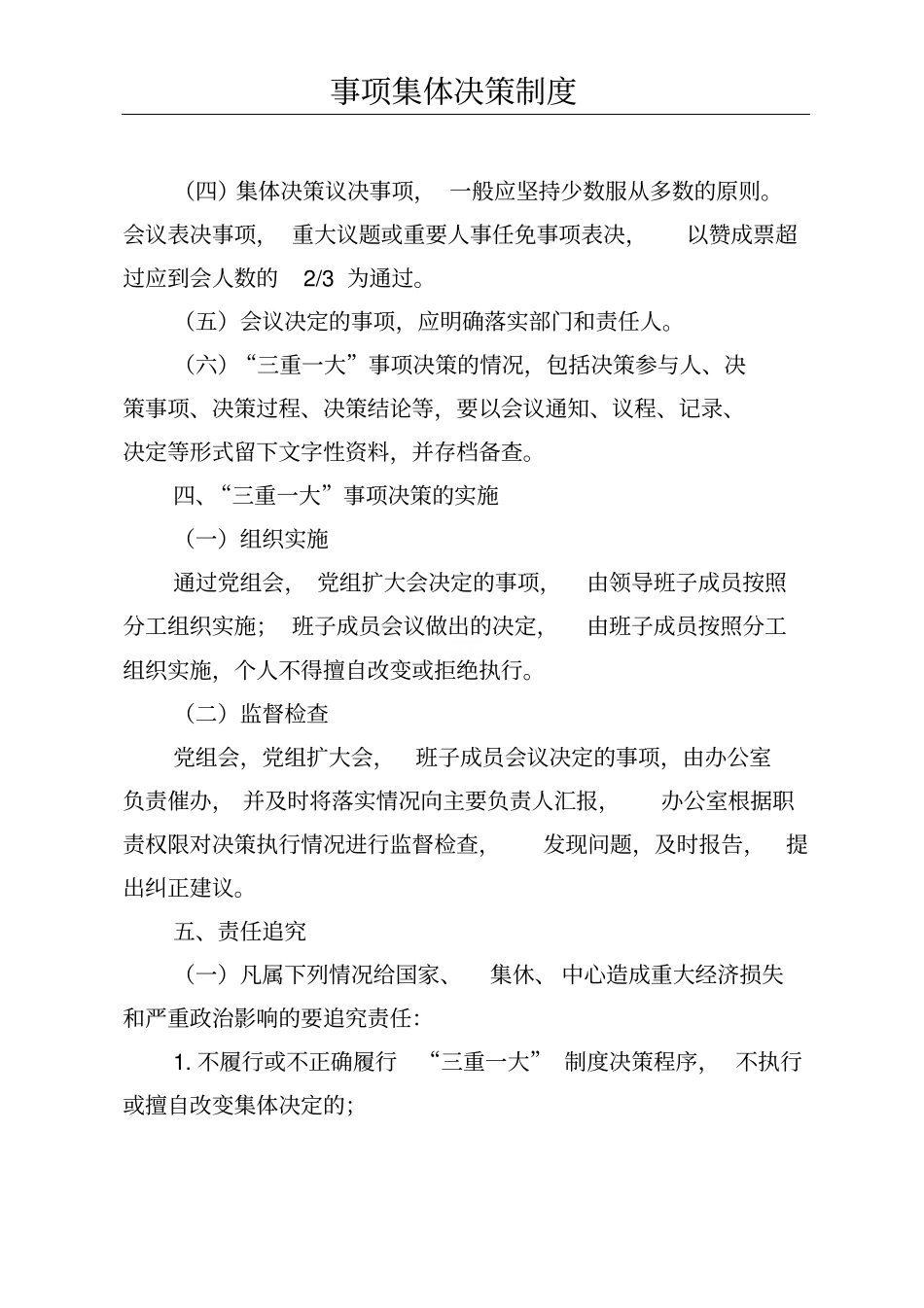 三重一大事项集体决策制度_第3页
