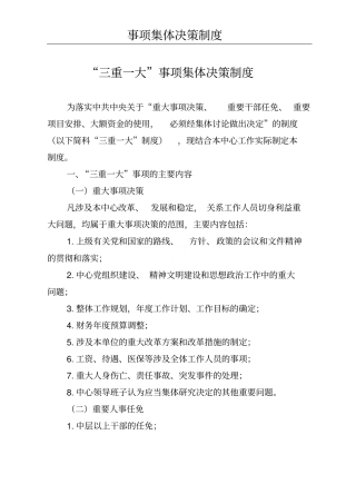 三重一大事项集体决策制度