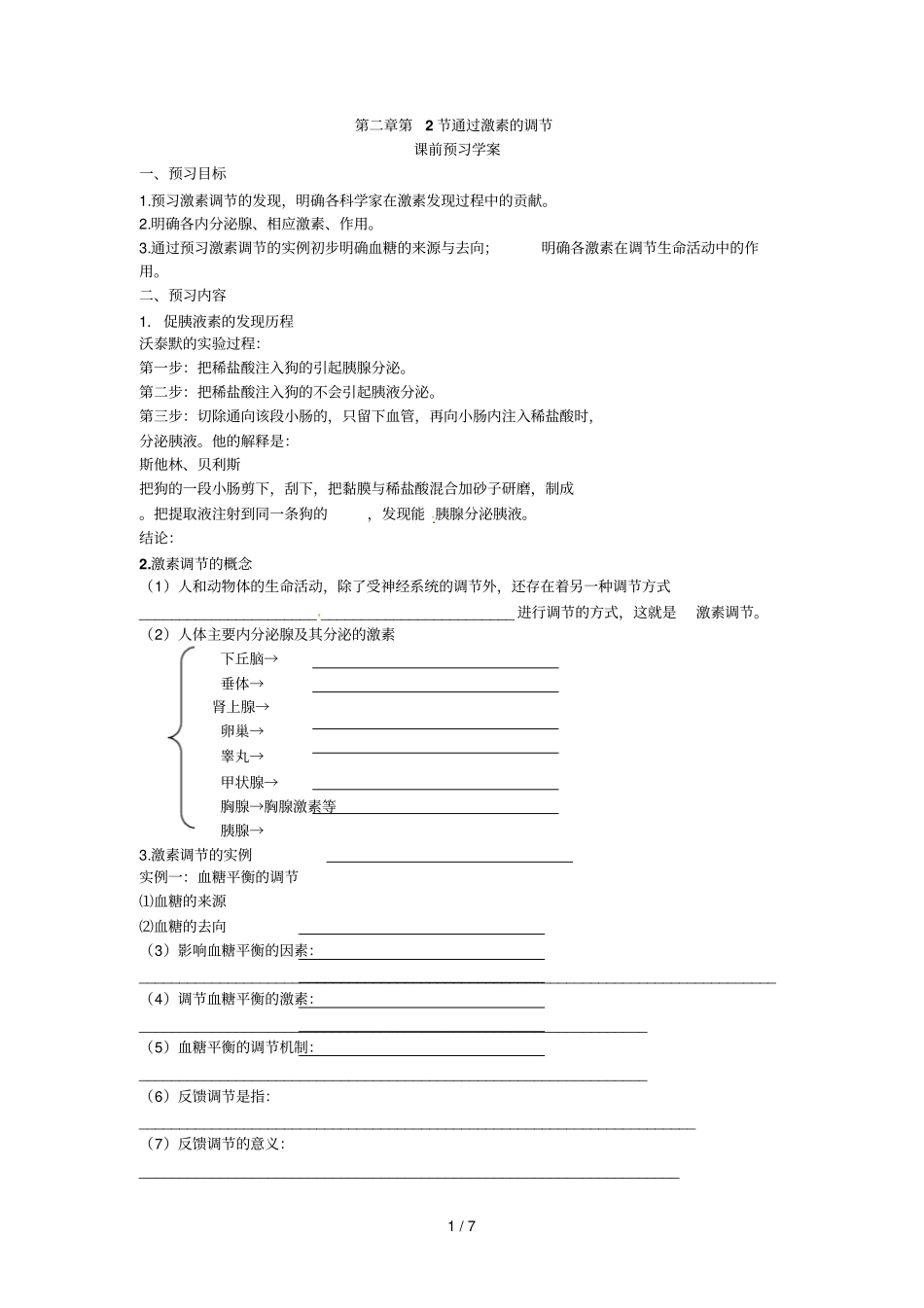 三通过激素的调节导学案_第1页