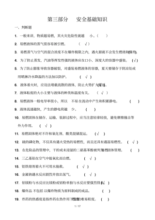三部分安全基础知识