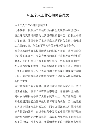 环卫个人工作心得体会范文