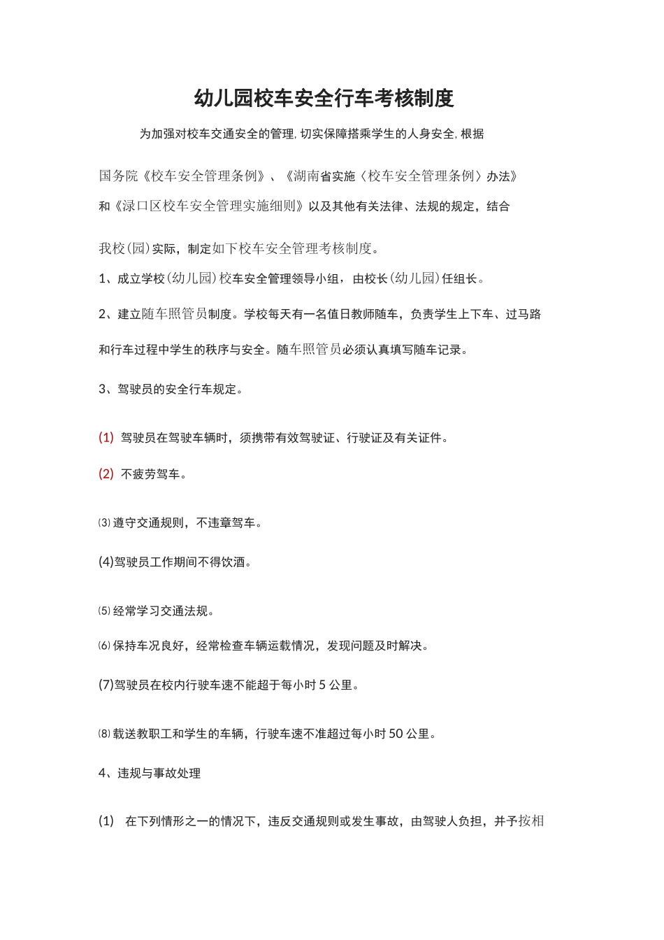 幼儿园校车安全行车考核制度_第1页