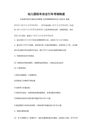 幼儿园校车安全行车考核制度