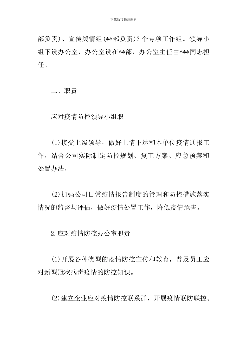 环卫公司疫情疫病防控工作方案_第2页