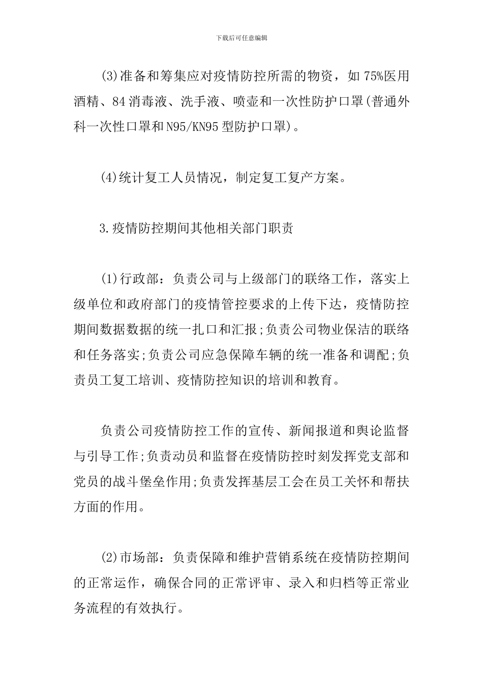 环卫公司疫情疫病防控工作方案_第3页