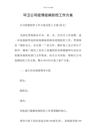 环卫公司疫情疫病防控工作方案