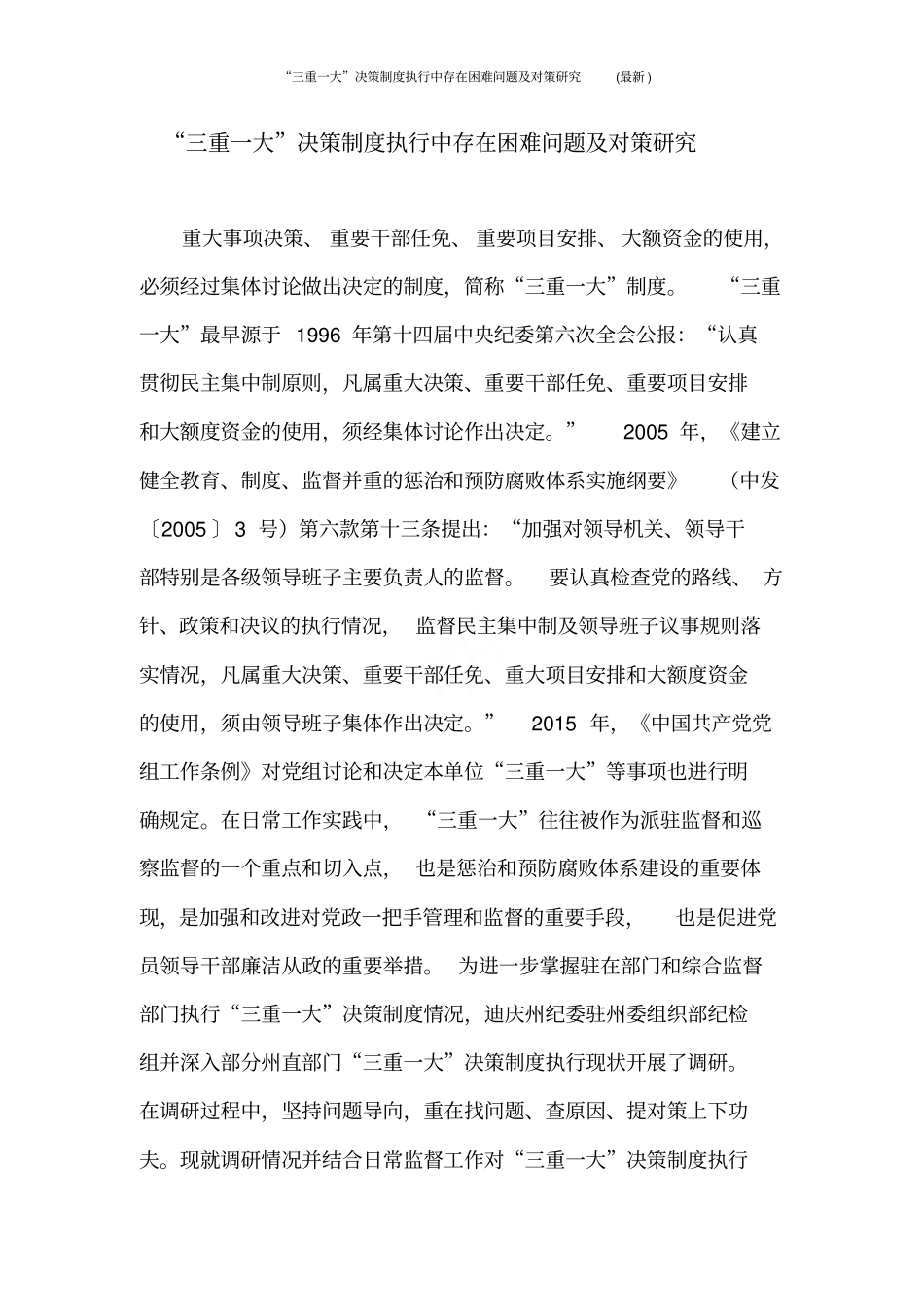 三重一大决策制度执行中存在困难问题及对策研究最新_第1页