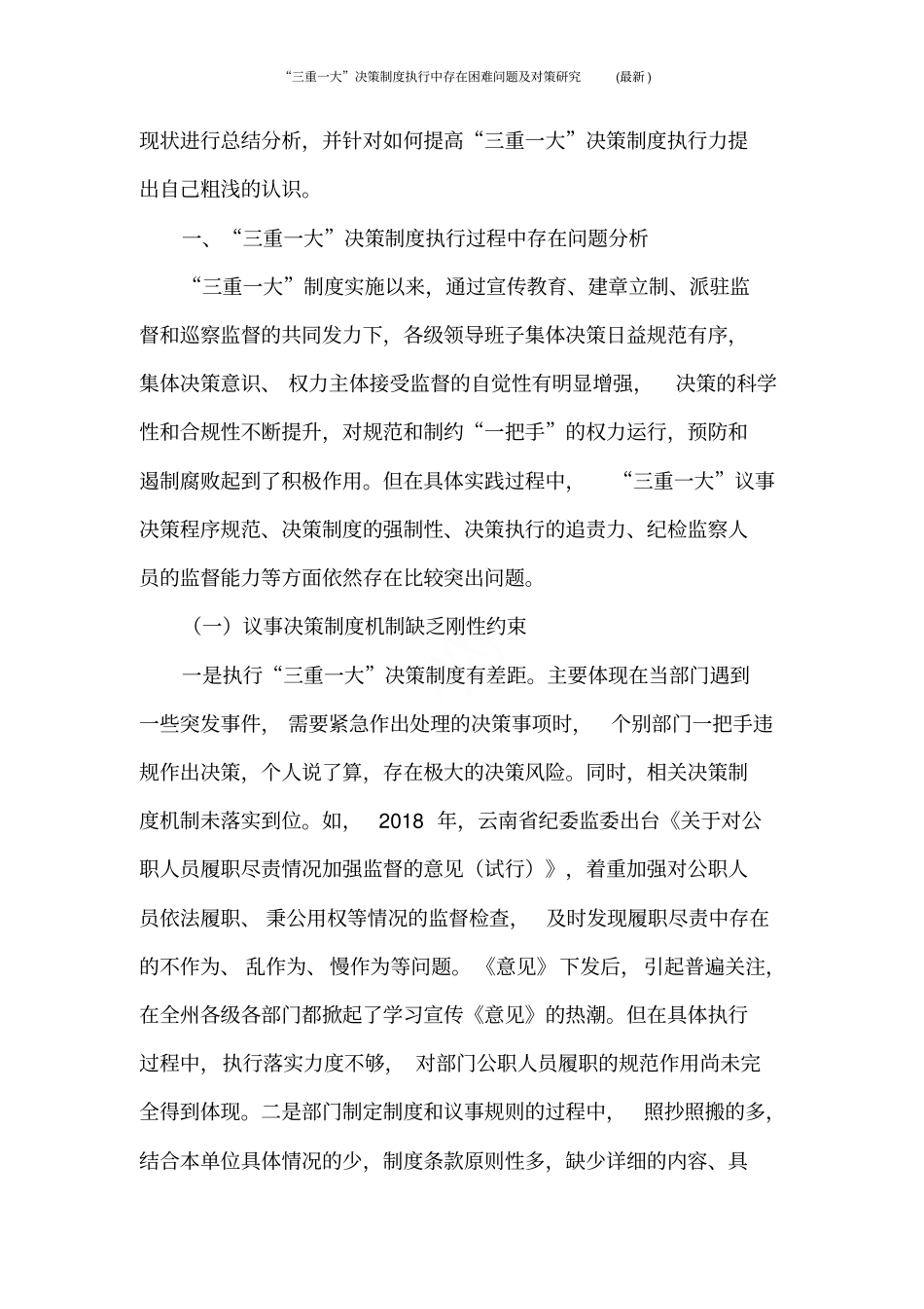 三重一大决策制度执行中存在困难问题及对策研究最新_第2页