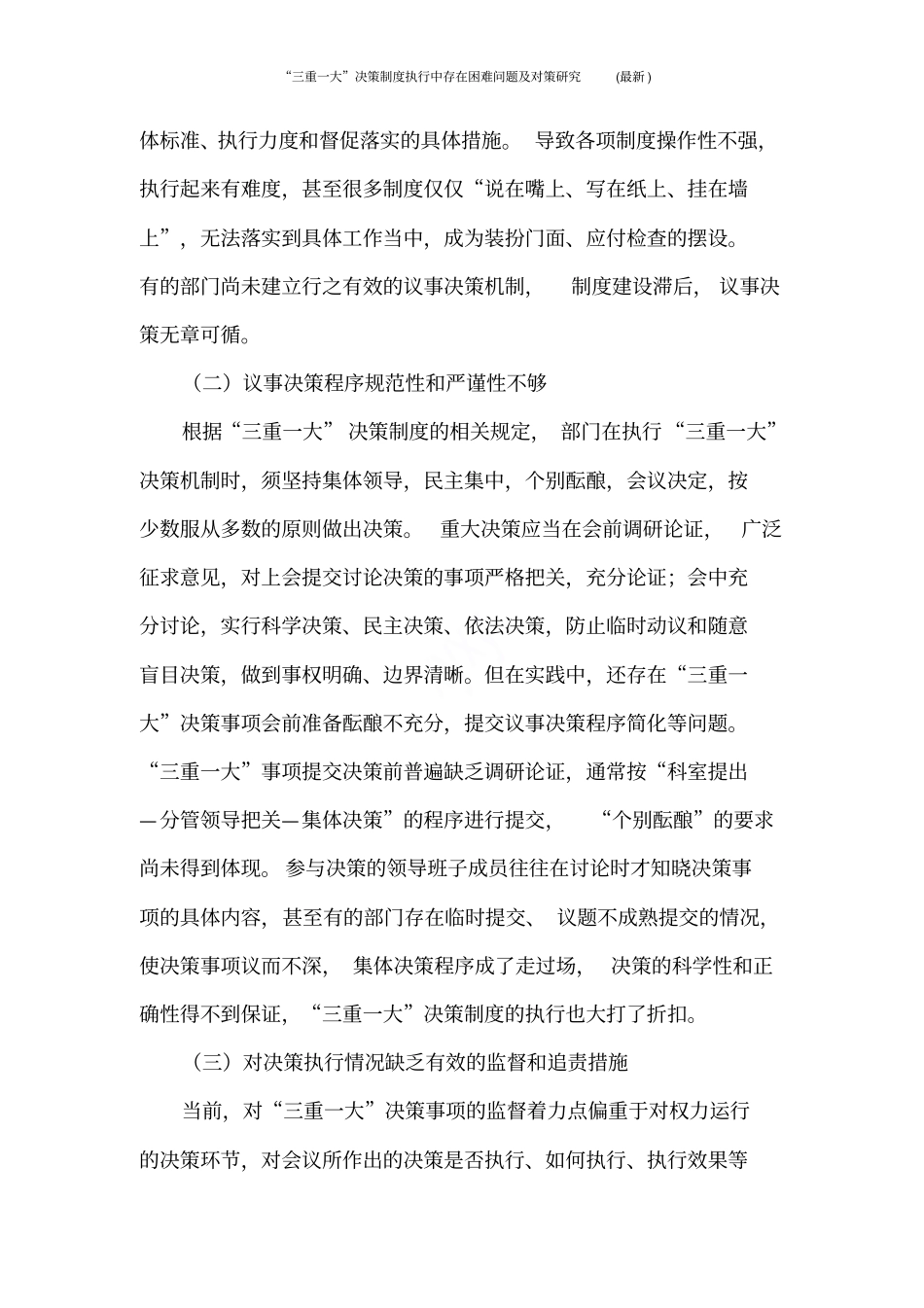 三重一大决策制度执行中存在困难问题及对策研究最新_第3页