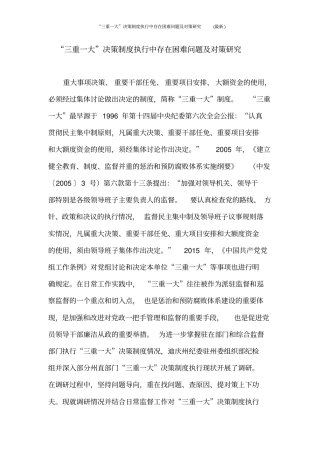 三重一大决策制度执行中存在困难问题及对策研究最新