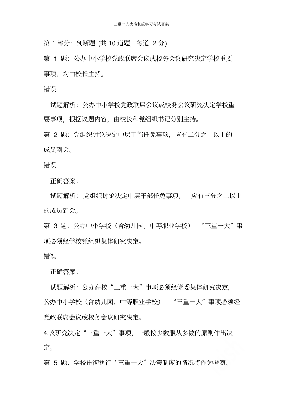 三重一大决策制度学习考试答案_第1页