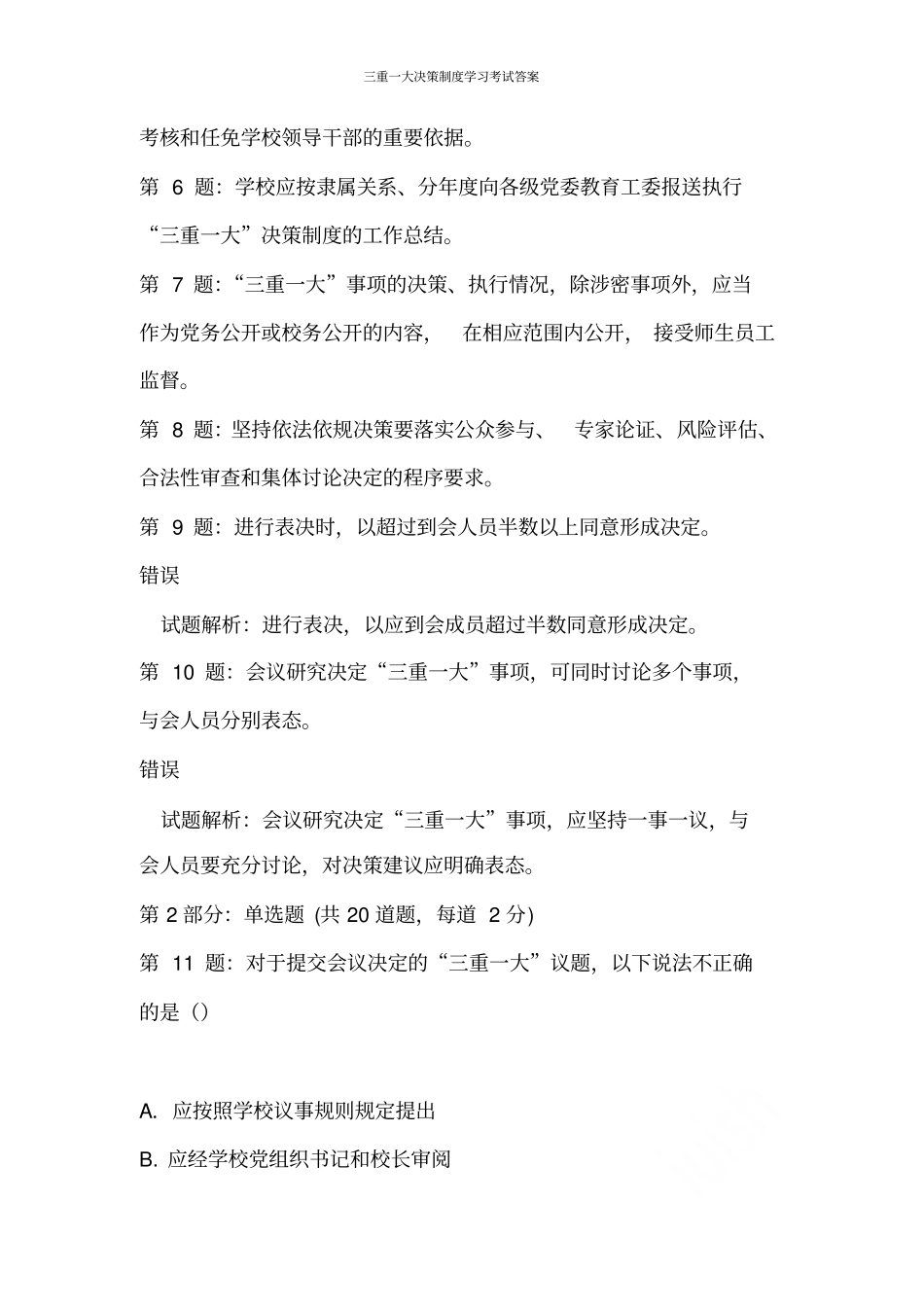 三重一大决策制度学习考试答案_第2页
