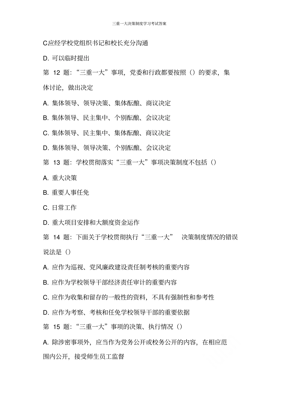 三重一大决策制度学习考试答案_第3页