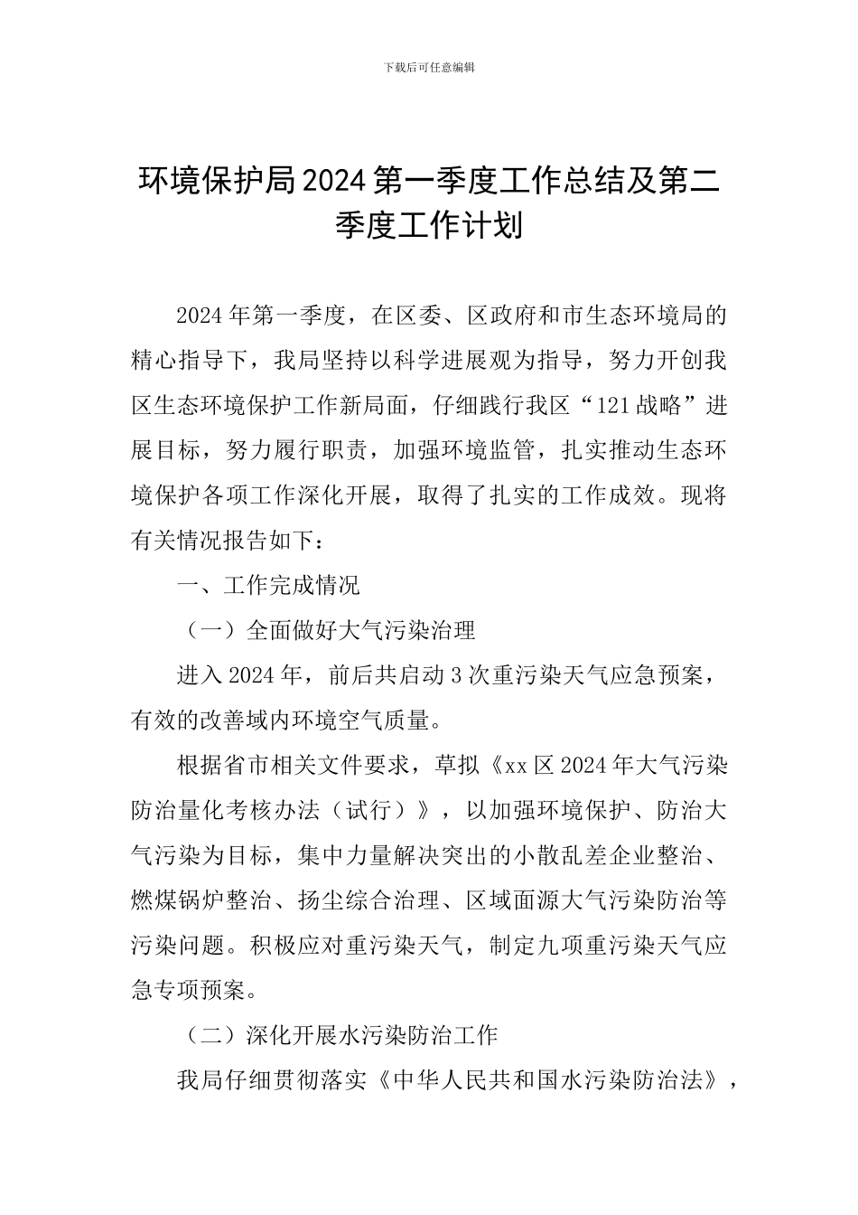 环境保护局2024第一季度工作总结及第二季度工作计划_第1页