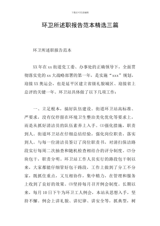 环卫所述职报告范本精选三篇