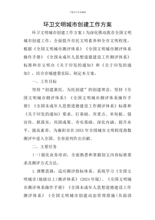 环卫文明城市创建工作方案