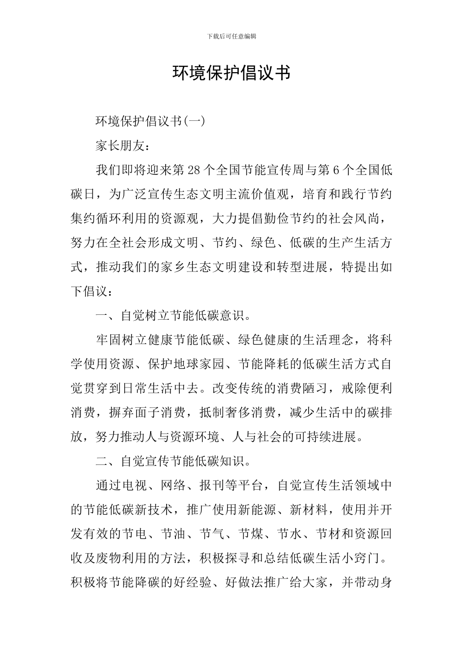 环境保护倡议书_第1页