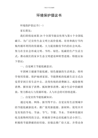 环境保护倡议书