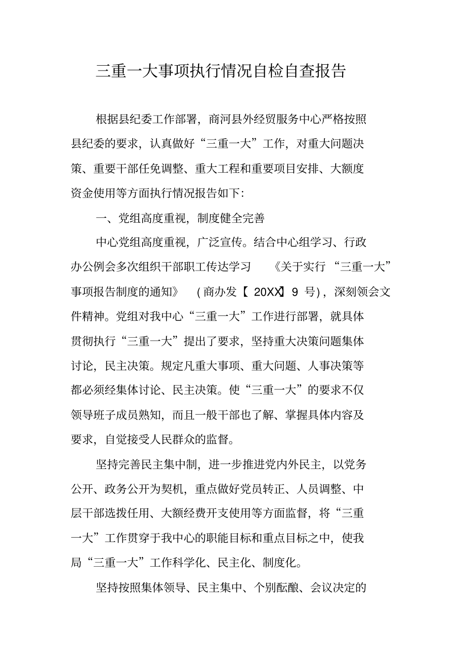 三重一大事项执行情况自检自查报告_第1页