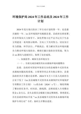 环境保护局2024年工作总结及2024年工作计划