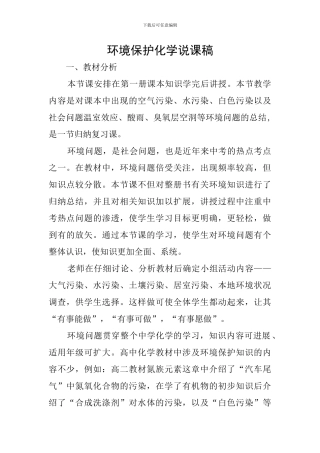 环境保护化学说课稿