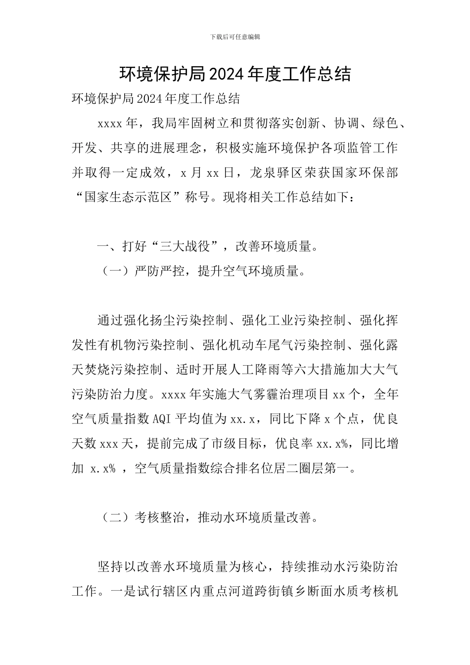 环境保护局2024年度工作总结_第1页