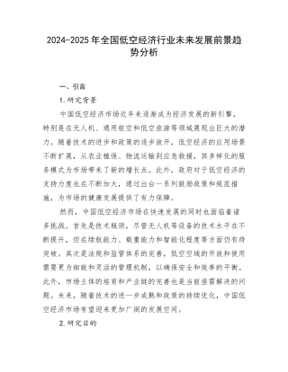 2024-2025年全国低空经济行业未来发展前景趋势分析