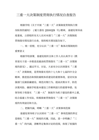 三重一大决策制度贯彻执行情况自查报告