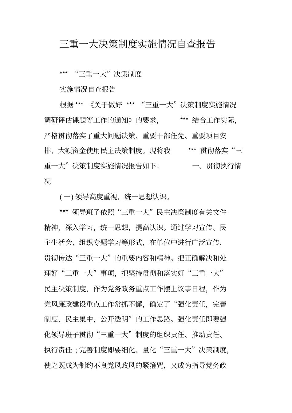 三重一大决策制度实施情况自查报告_第1页