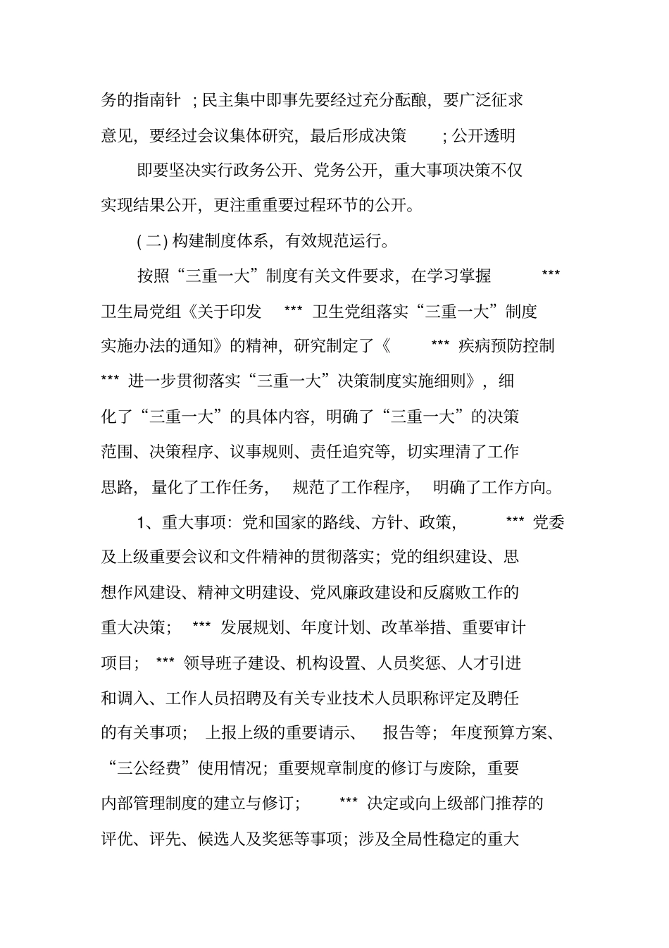 三重一大决策制度实施情况自查报告_第2页