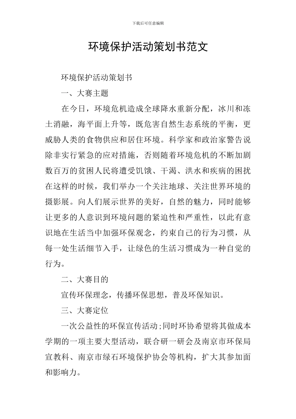 环境保护活动策划书范文_第1页