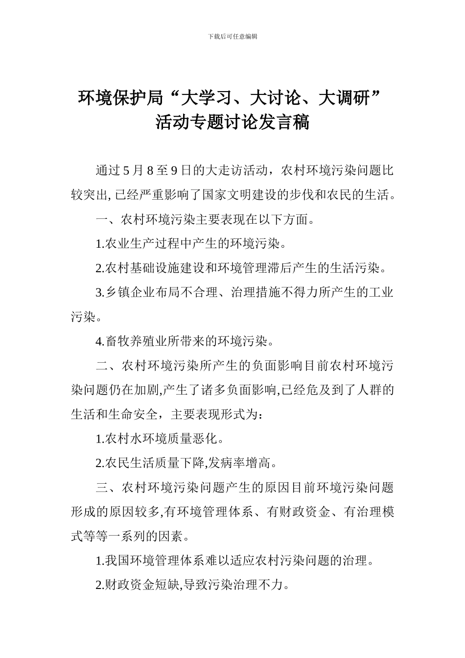 环境保护局“大学习、大讨论、大调研”活动专题讨论发言稿_第1页