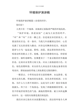 环境保护演讲稿
