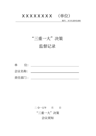 三重一大决策监督记录表x